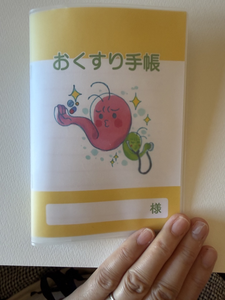 お薬手帳