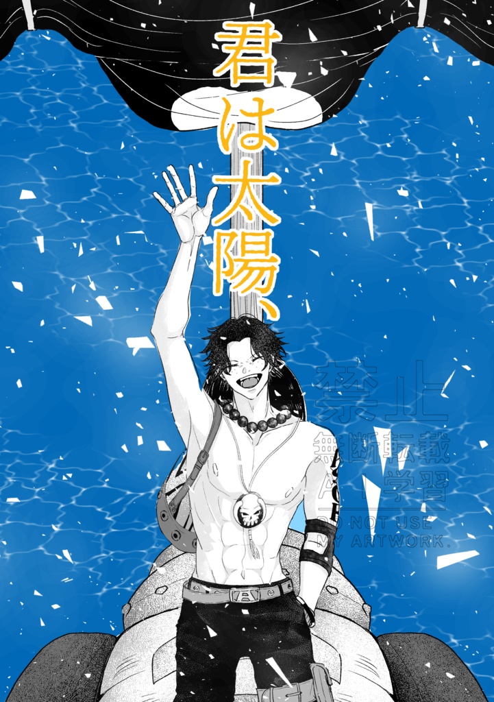 君は太陽、