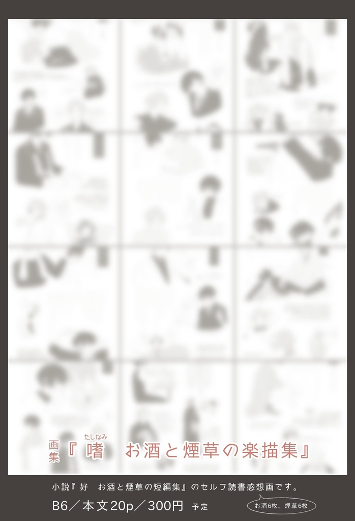 嗜好セット(小説+画集)