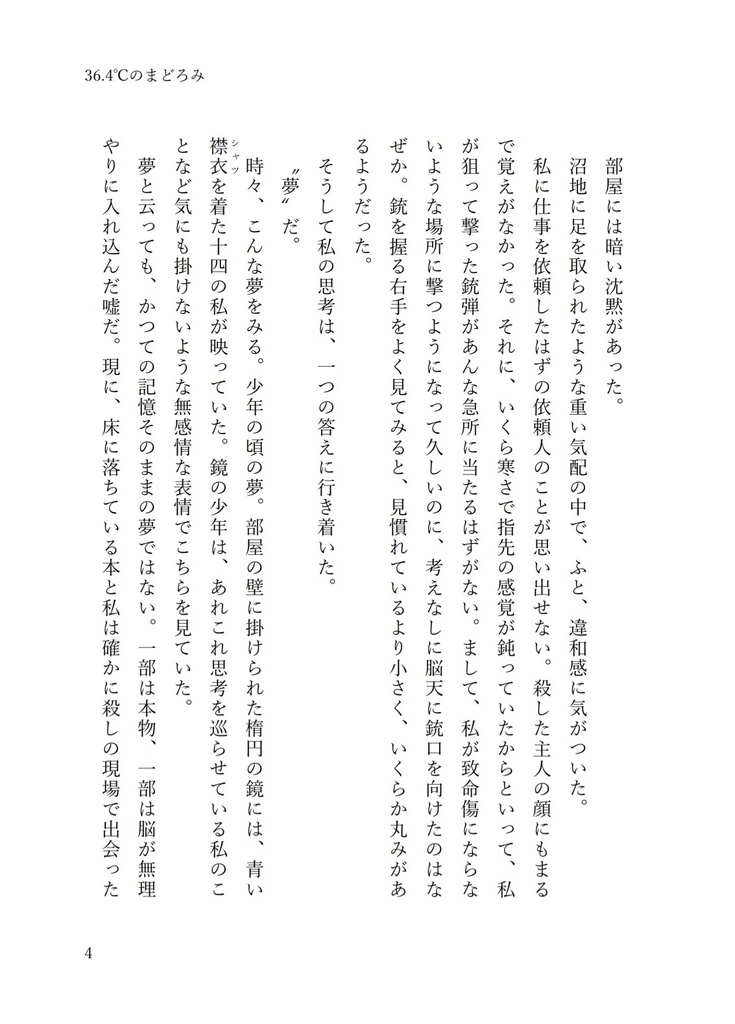 36.4℃のまどろみ