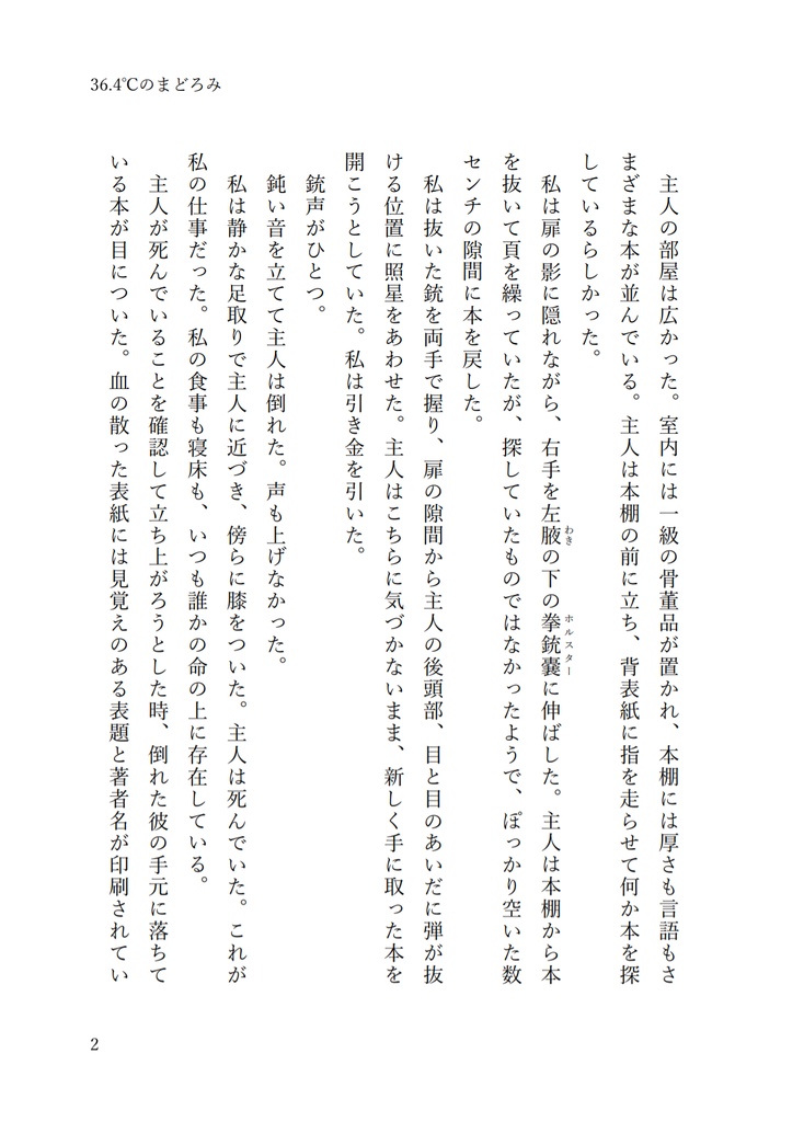 36.4℃のまどろみ