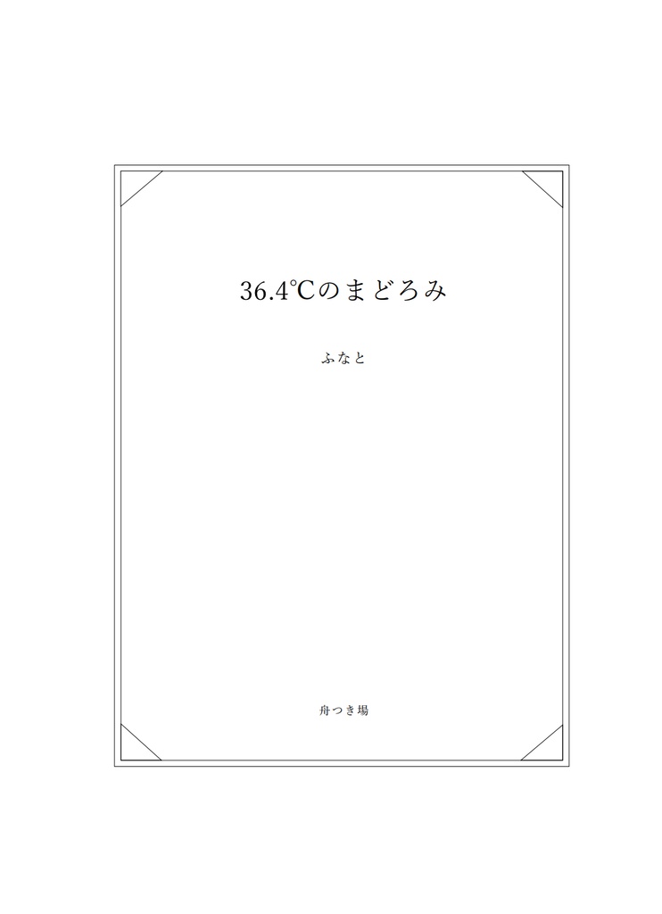36.4℃のまどろみ