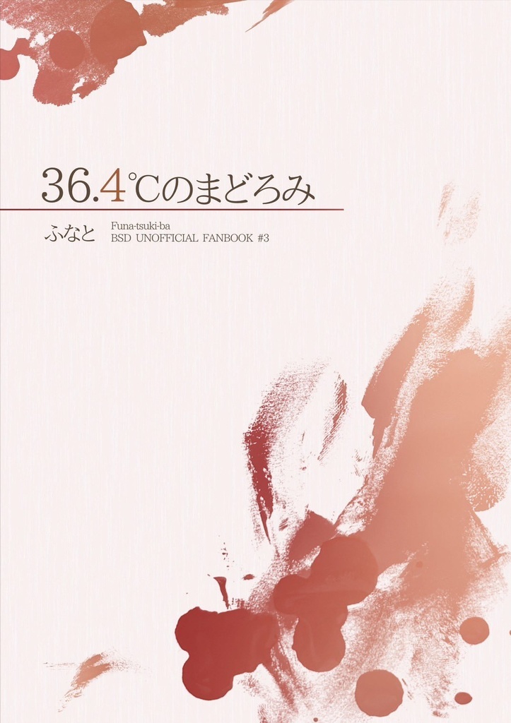 36.4℃のまどろみ