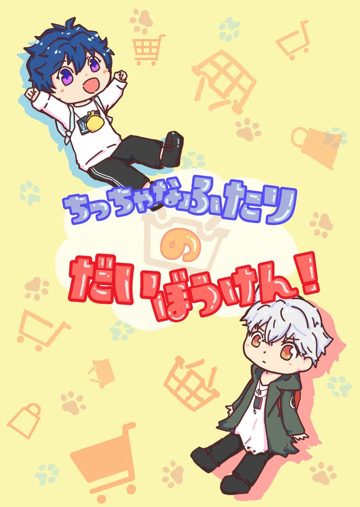 ちっちゃなふたりのだいぼうけん！