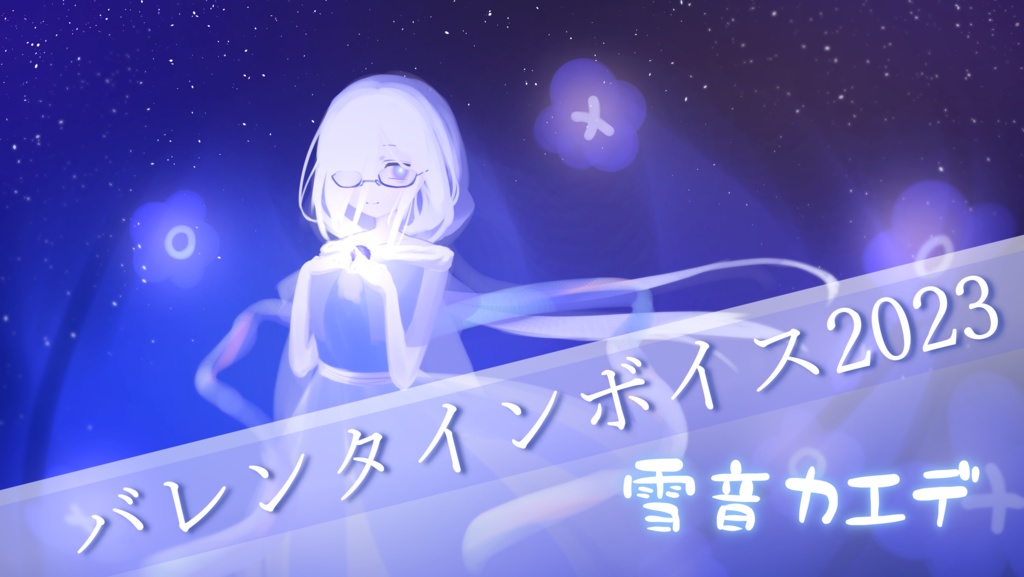 雪音カエデバレンタインボイス