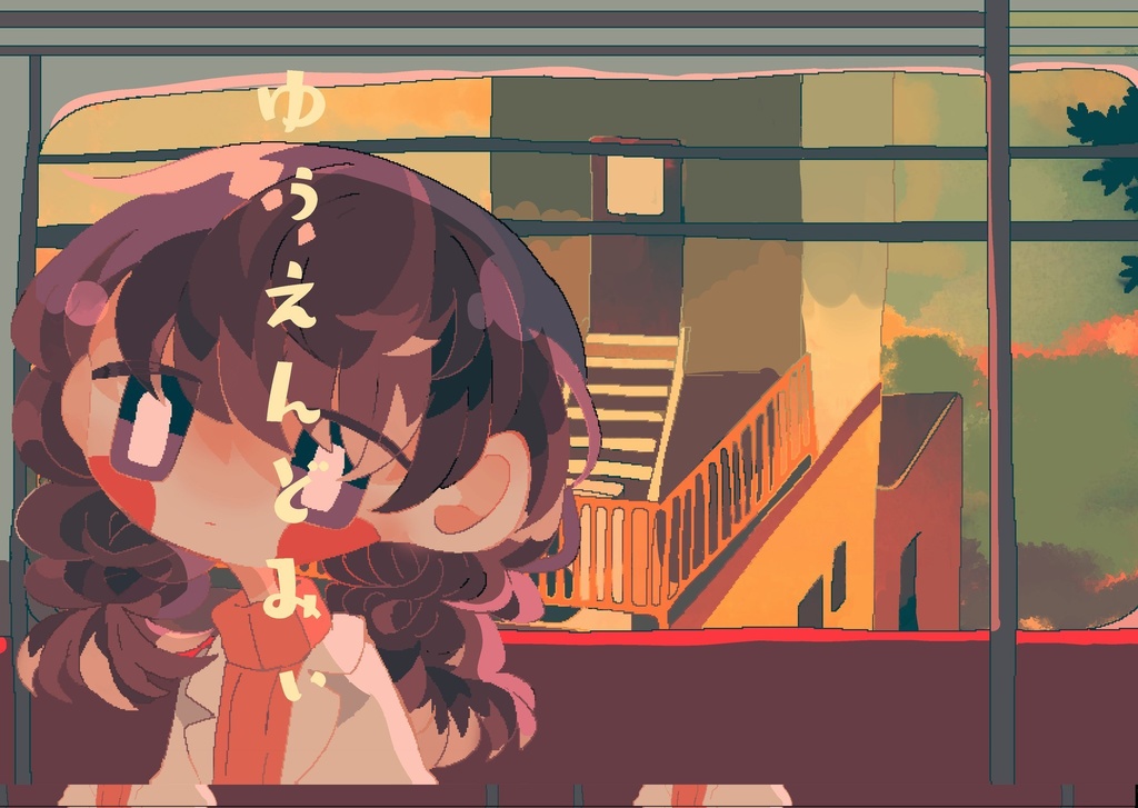 ゆぅえんどみぃ