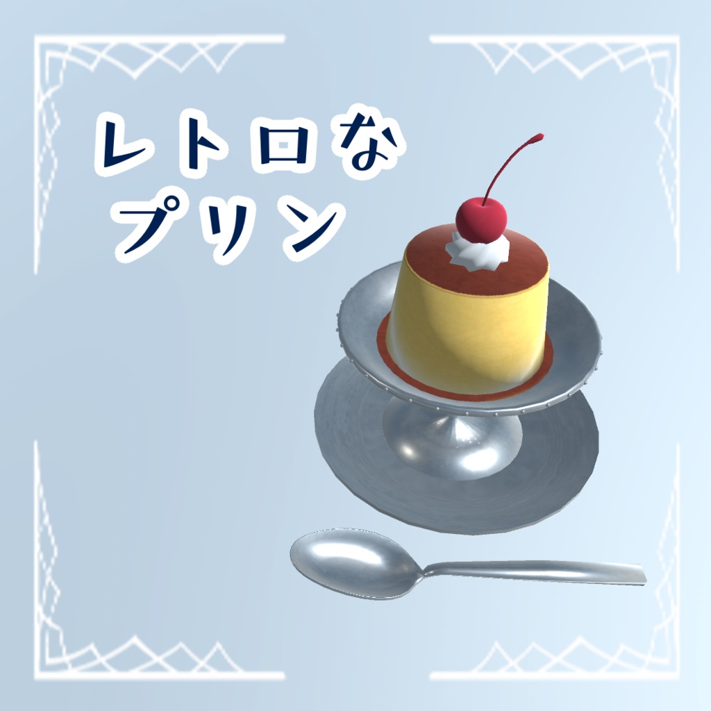 [3Dモデル]レトロなプリン