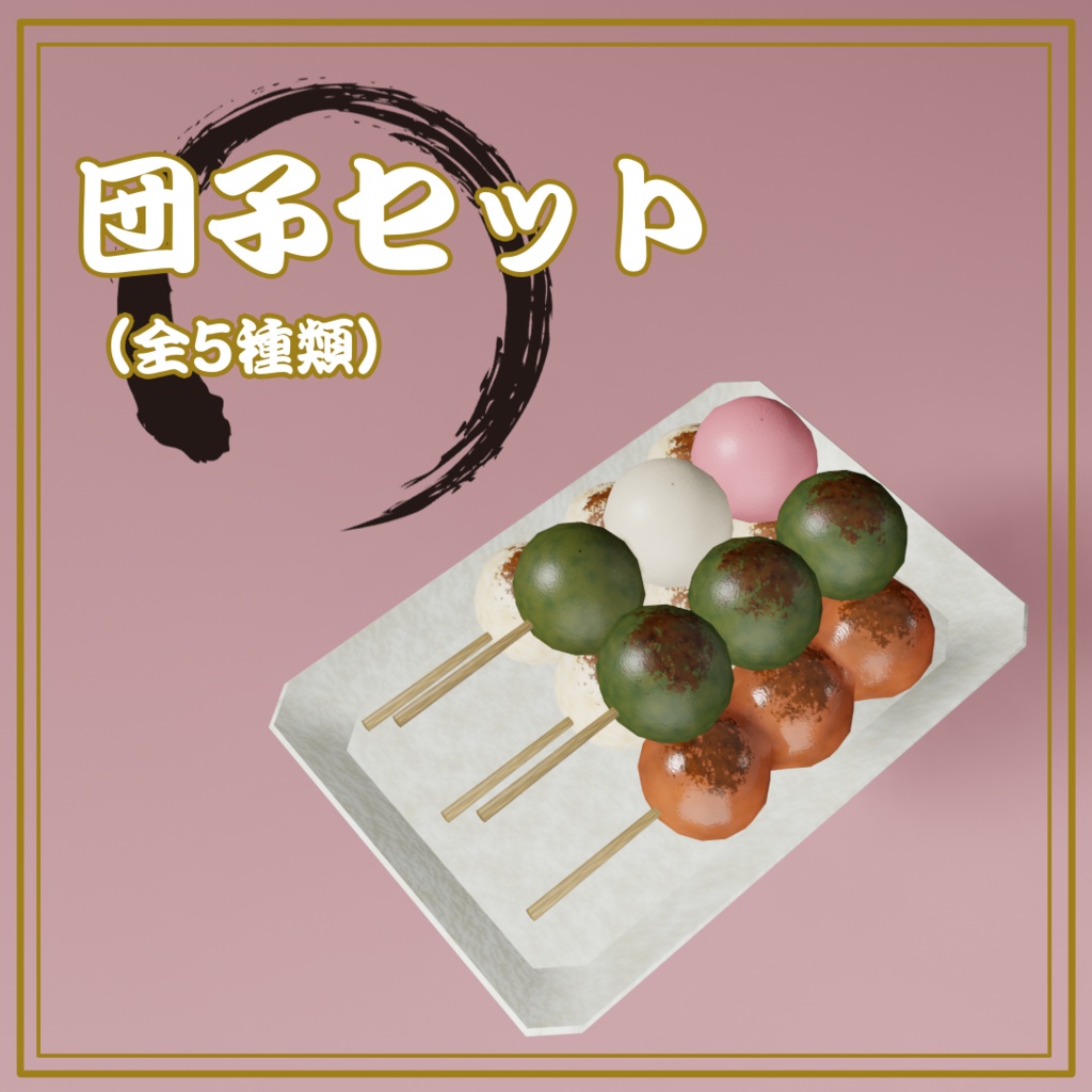 団子セット(5点)