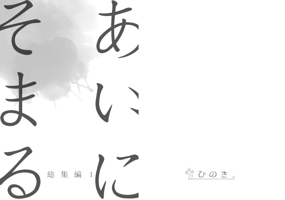 あいにそまる 総集編1