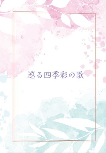 巡る四季彩の歌
