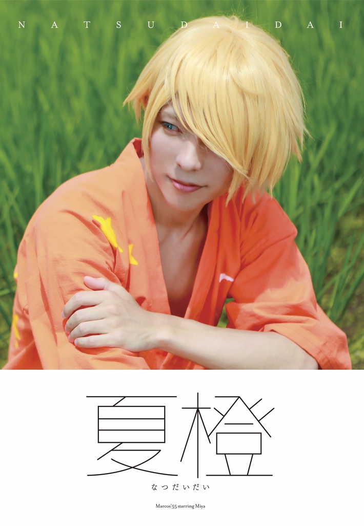 マルコス'55写真集「夏橙」