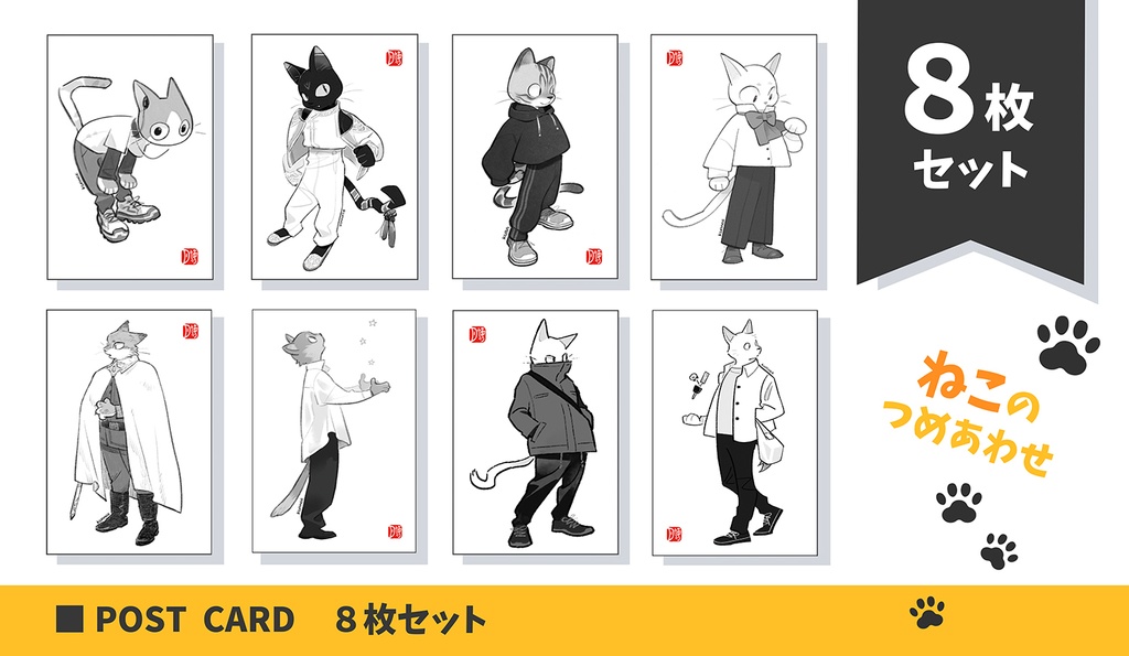 ポストカード ８枚セット