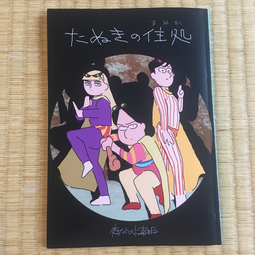 たぬきの住処
