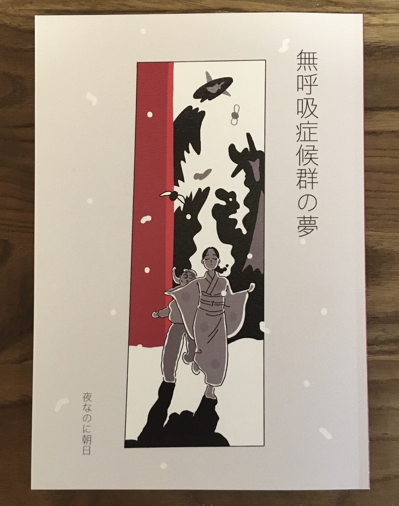 無呼吸症候群の夢