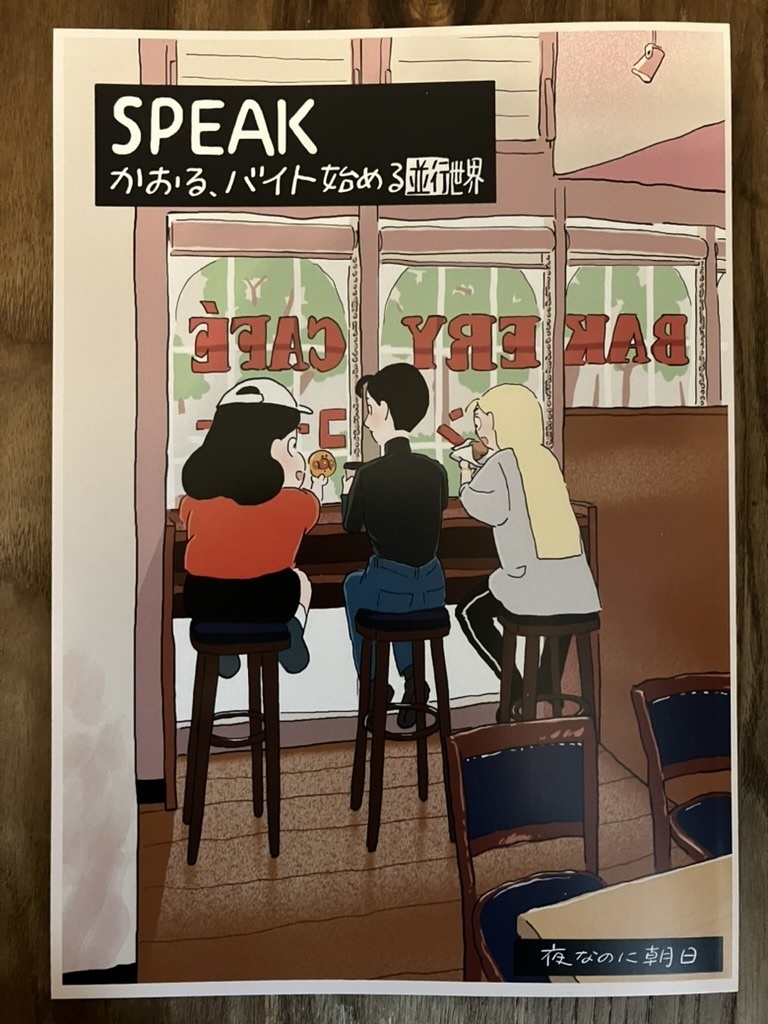 SPEAK かおる、バイト始める並行世界