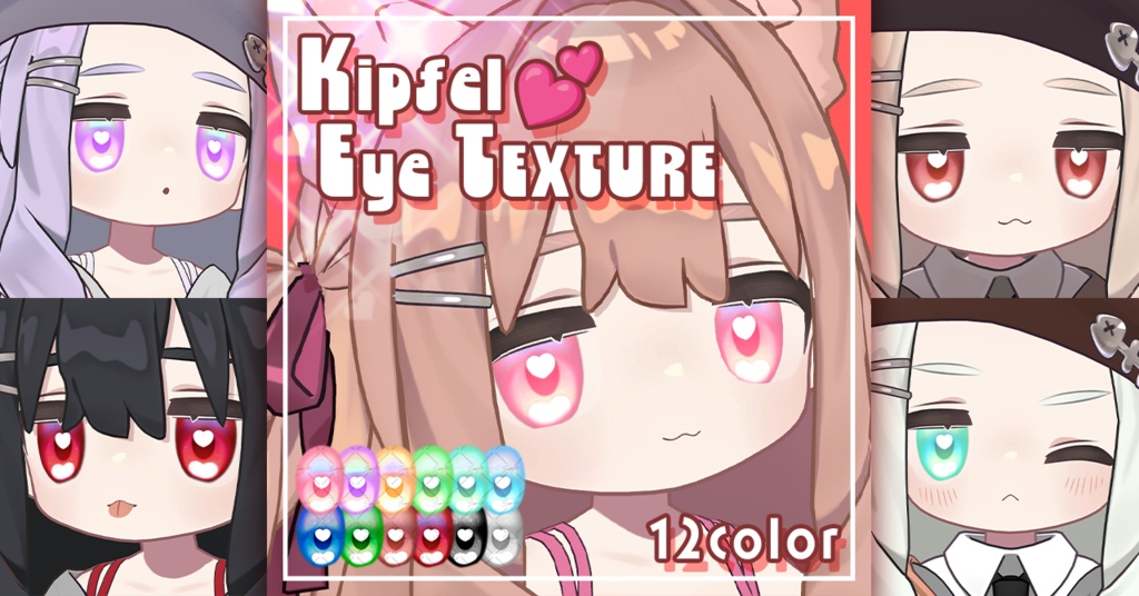 【キプフェル kipfel専用】きゅるWハートアイテクスチャ