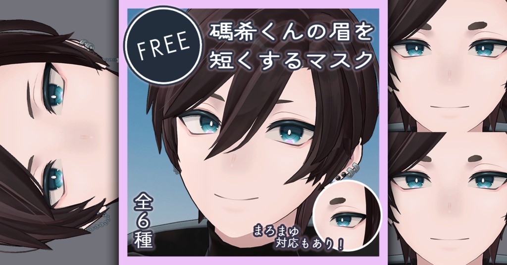 【無料 free】碼希くんの眉を短くするマスク【碼希専用】