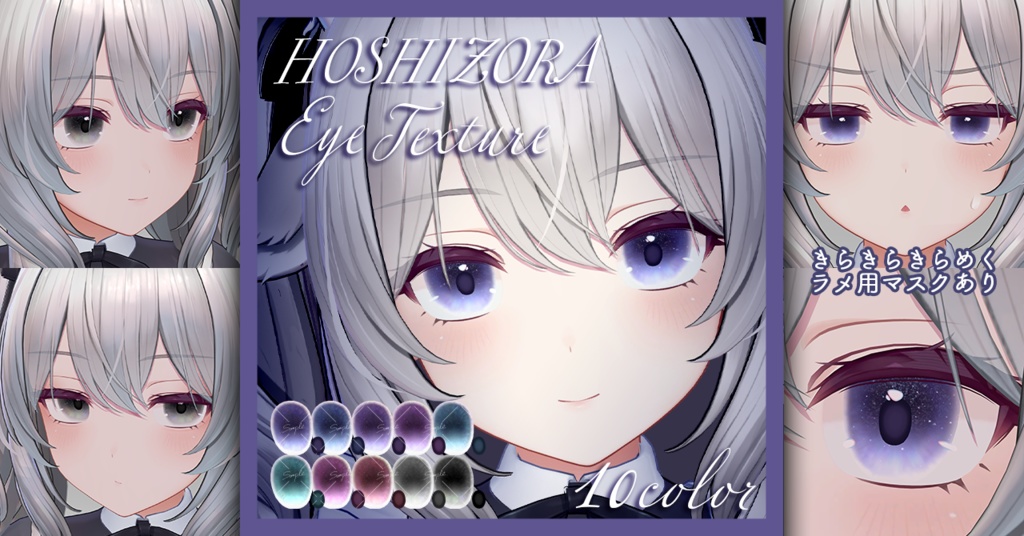 【ミルティナ Milltina専用】星空アイテクスチャ