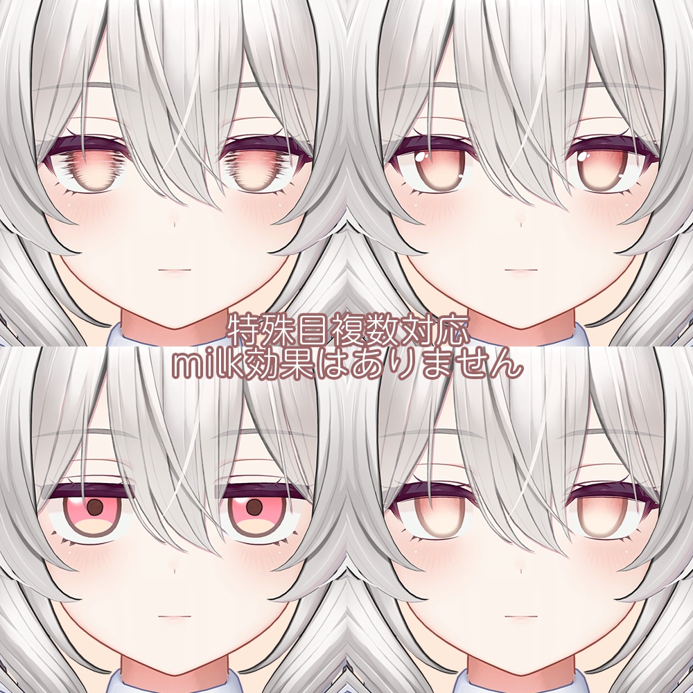 【ミルティナ Milltina専用】動くMilkアイテクスチャ