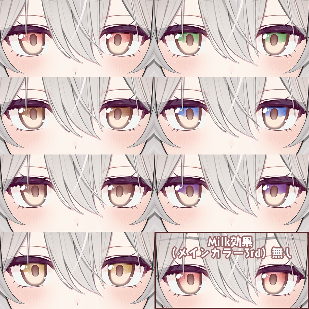 【ミルティナ Milltina専用】動くMilkアイテクスチャ