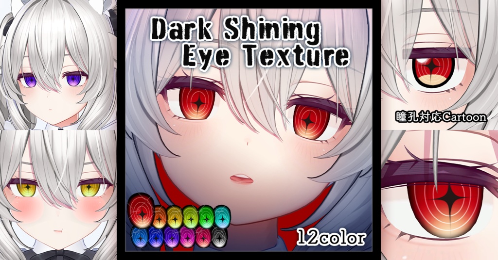 【ミルティナ Milltina専用】ダークシャイニングアイテクスチャ
