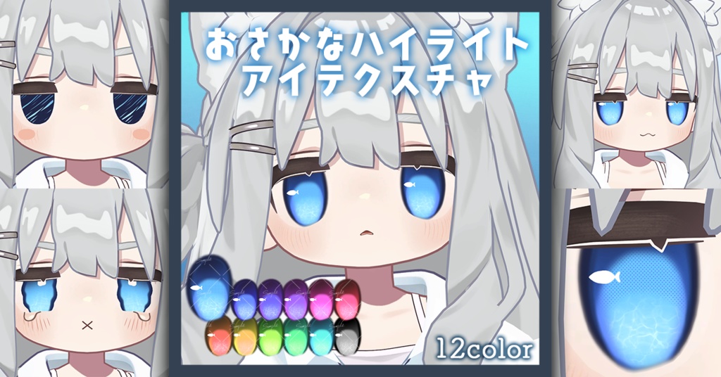 【キプフェル kipfel専用】おさかなハイライトアイテクスチャ