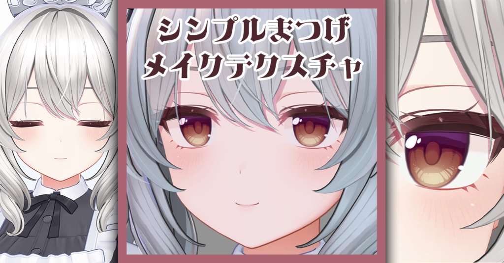 【ミルティナ Milltina専用】シンプルまつげメイクテクスチャ
