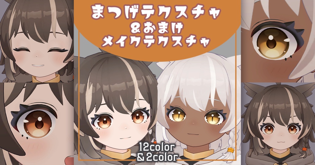 【アウルカ Aulka専用】まつげテクスチャ&おまけメイクテクスチャ