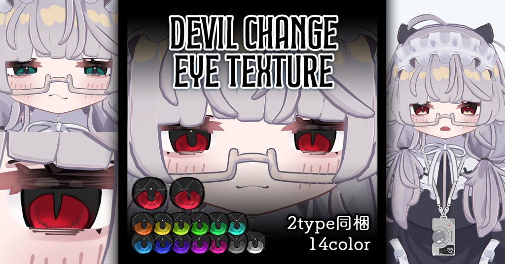 【ししゅか Siska専用】デビルチェンジアイテクスチャ