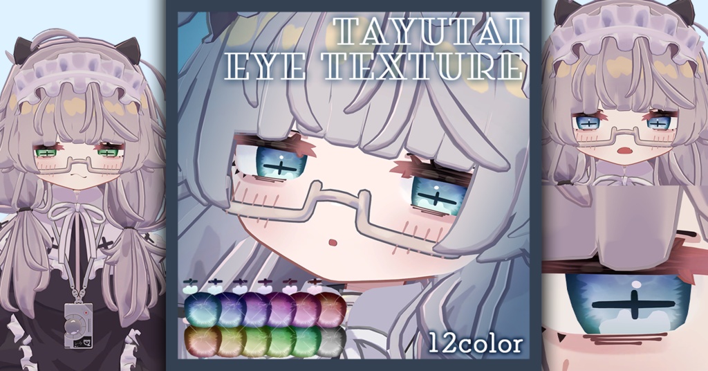 【ししゅか Siska専用】揺蕩いアイテクスチャ