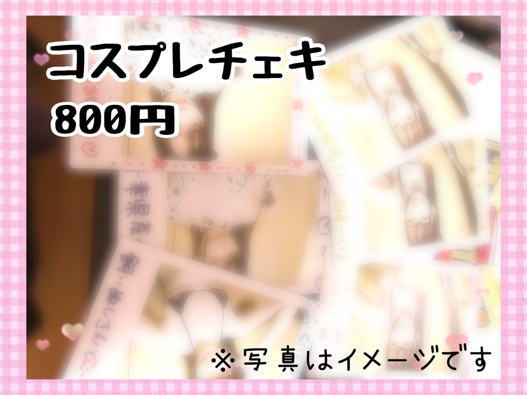 チェキ