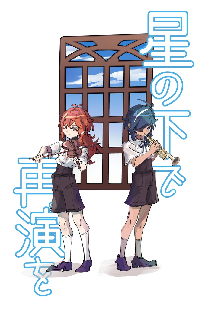 星の下で再演を