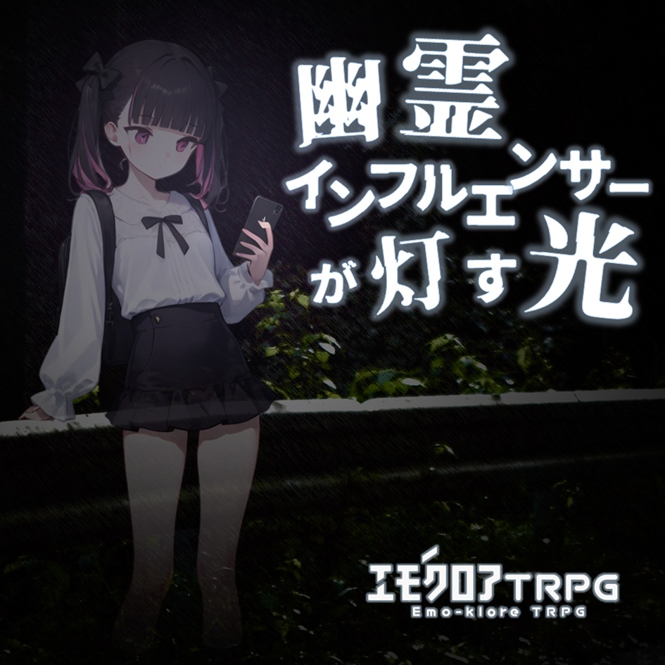エモクロアTRPG『幽霊インフルエンサーが灯す光』