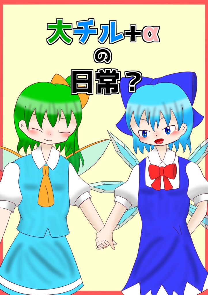 【同人誌】大チル＋αの日常？