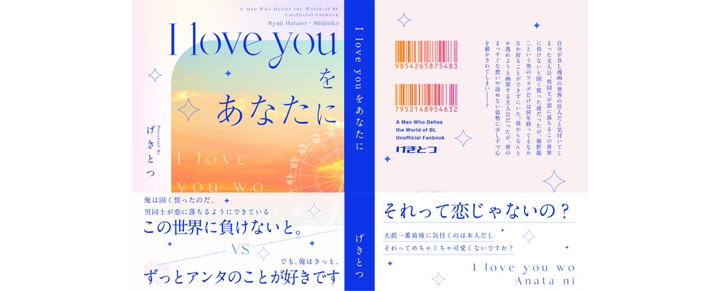 I love youをあなたに
