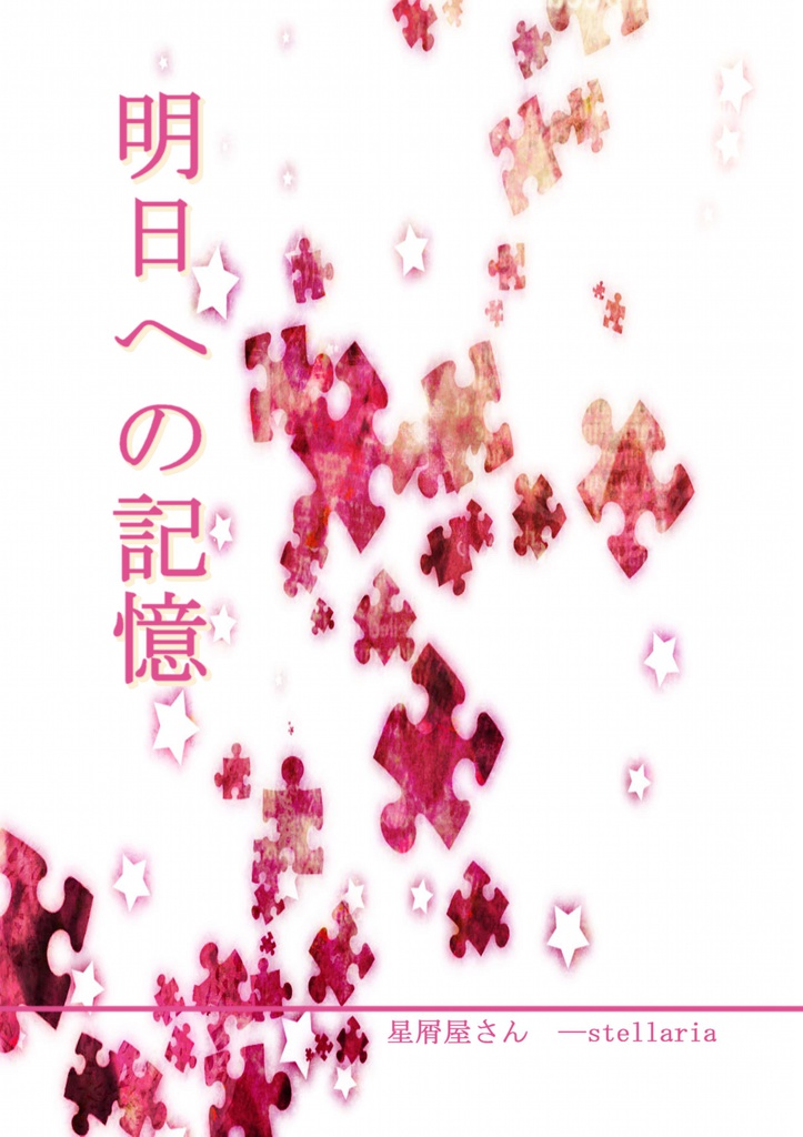 【ソータク】明日への記憶