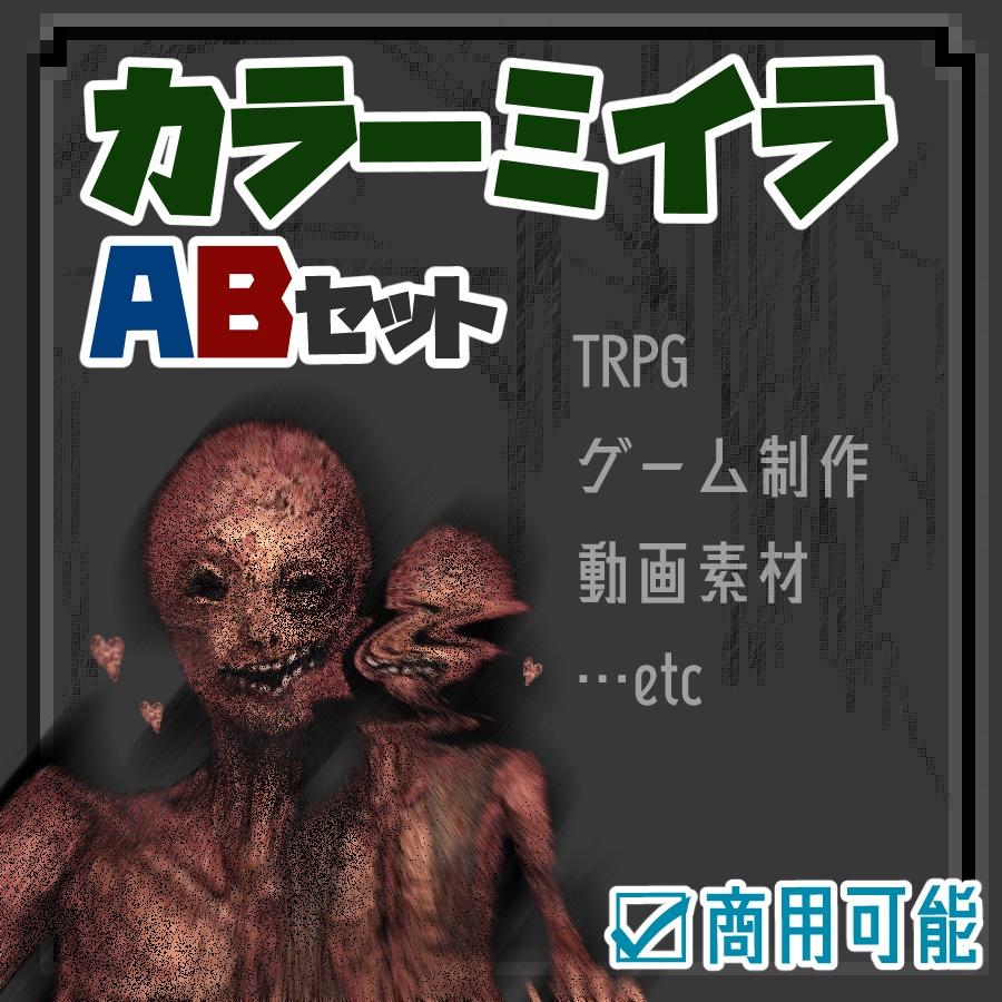 カラーミイラ_ABセット