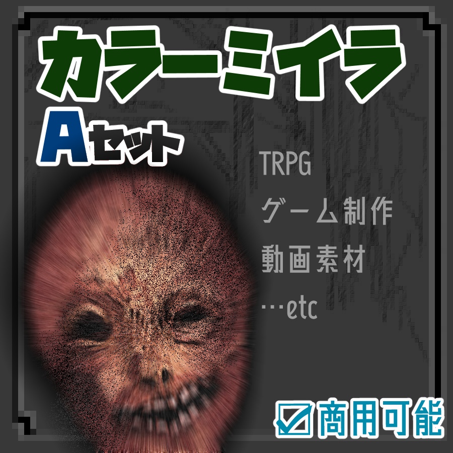 カラーミイラ_Aセット