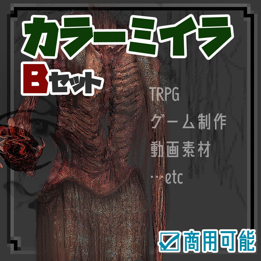 カラーミイラ_Bセット