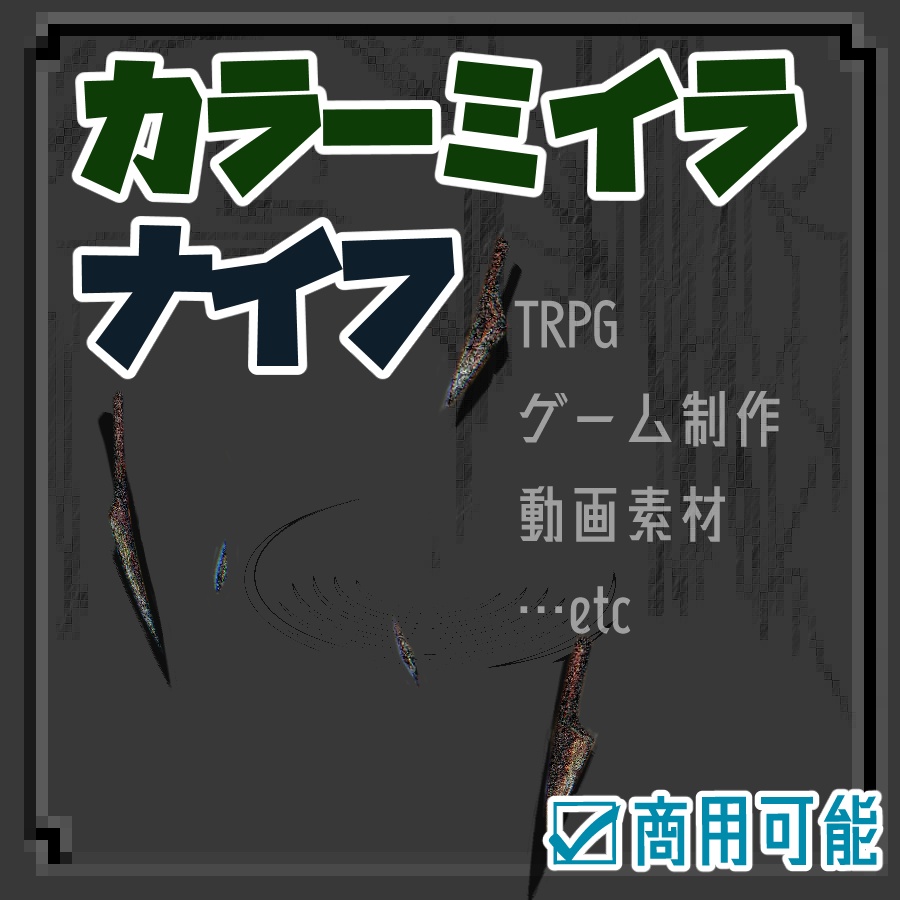 カラーミイラ_ナイフセット