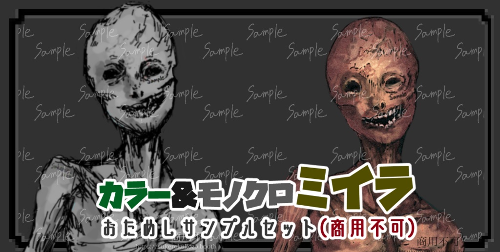 カラー&モノクロミイラ おためしサンプルセット 商用不可