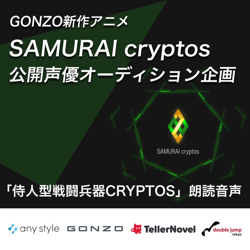 SAMURAI cryptos公開声優オーディション企画「侍人型戦闘兵器CRYPTOS」朗読音声
