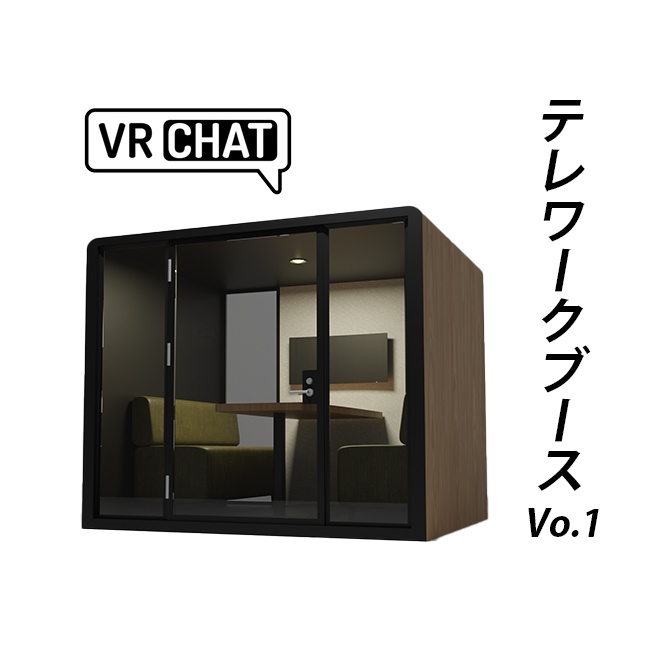 3DCG【TeleworkBooth_vo.1】テレワークブース