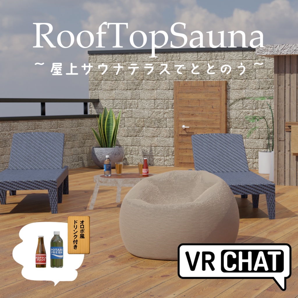 3Dモデル【RoofTopSauna】~屋上サウナテラスでととのう~サウナチルパック付き