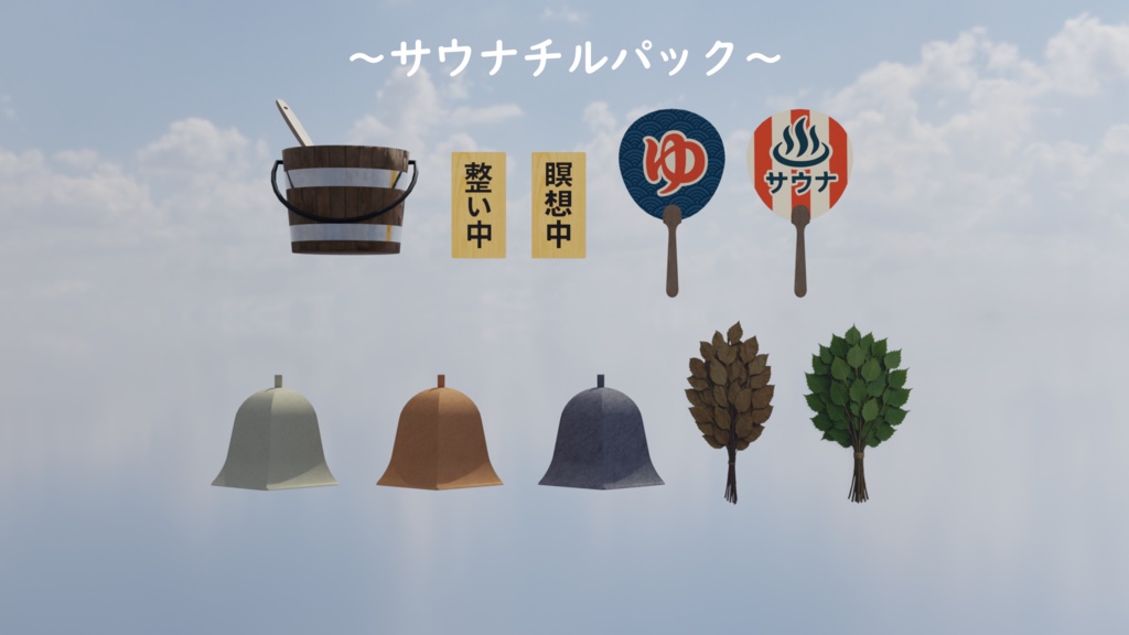 3Dモデル【RoofTopSauna】~屋上サウナテラスでととのう~サウナチルパック付き