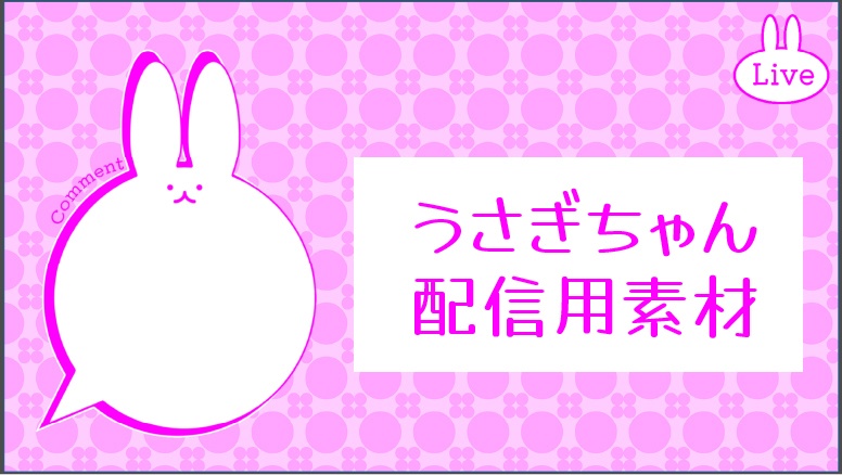 ピンクなうさぎちゃん／配信用背景