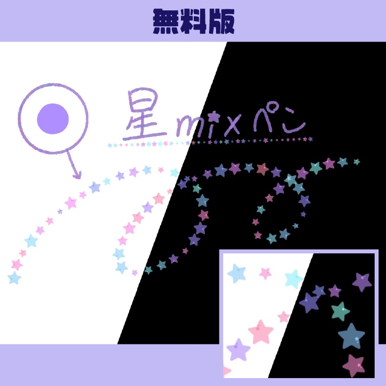 【Procreate】星mixブラシ【⭐️お星様のラインペン⭐️】