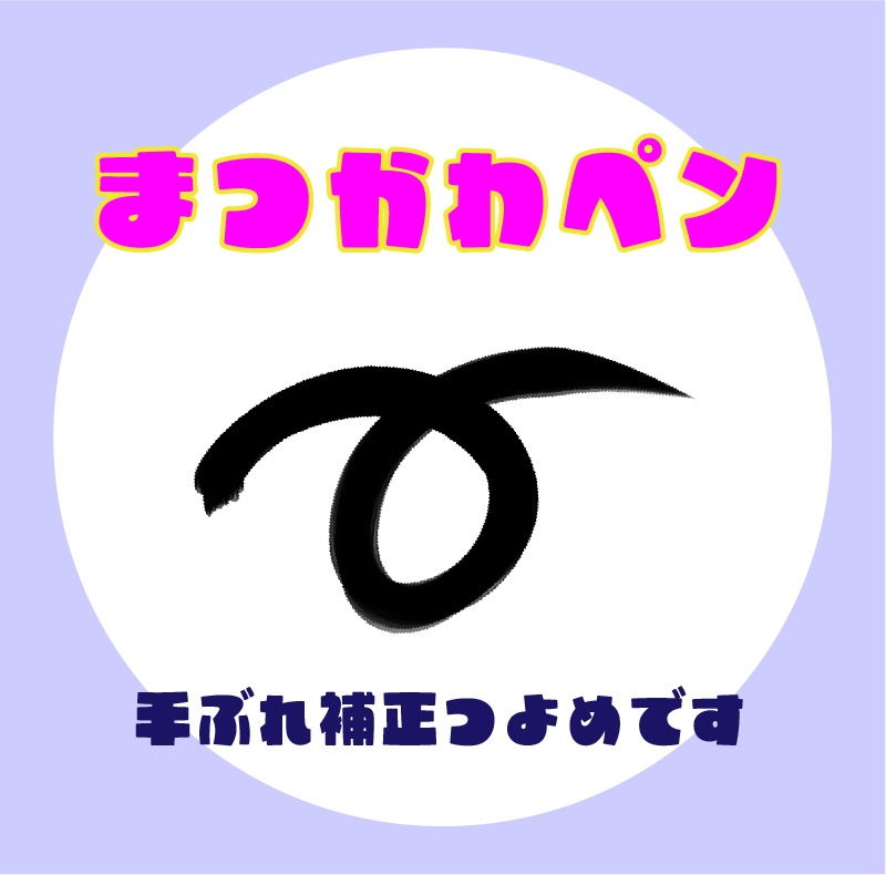 【Procreate】まつ毛をかわいくかくためだけのぺん【⭐️まつかわペン⭐️】