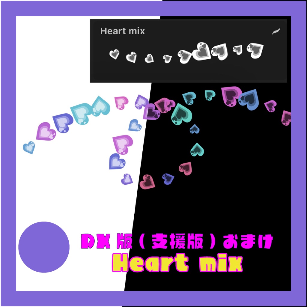 【Procreate】ハートビーム mix【❤️ハートの飾りペン❤️】
