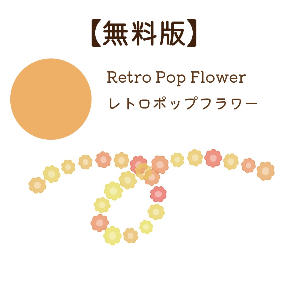 【Procreate】レトロポップペン【⭐️お花のレトロなペン⭐️】